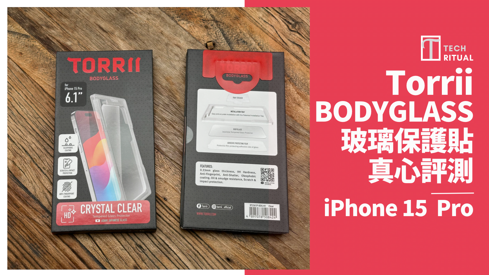 【開箱評測】TORRII BODYGLASS 系列玻璃保護貼 for iPhone 15 Pro，附帶安裝邊框更放心